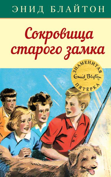 Обложка книги  «Сокровища старого замка»