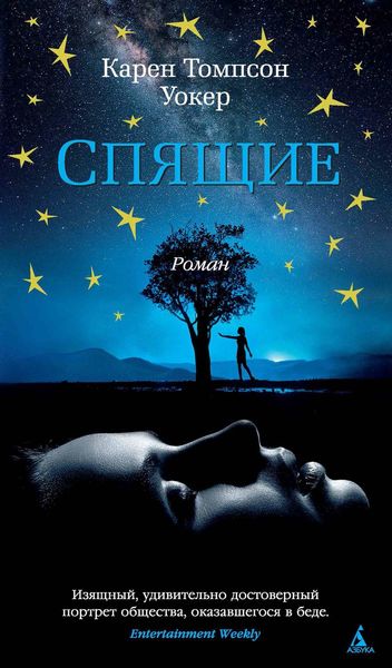Обложка книги  «Спящие»
