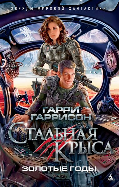 Обложка книги  «Стальная Крыса. Золотые годы»