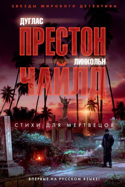 Обложка книги  «Стихи для мертвецов»