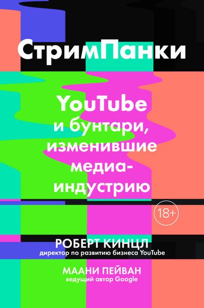 Обложка книги  «Стримпанки. YouTube и бунтари, изменившие медиаиндустрию»
