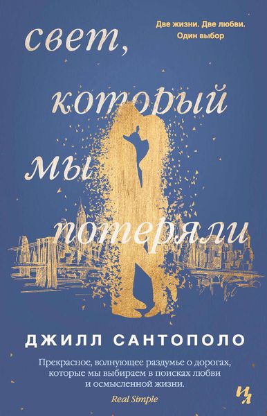 Обложка книги  «Свет, который мы потеряли»