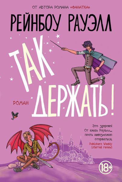 Обложка книги  «Так держать!»