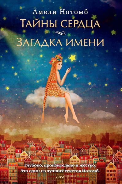 Обложка книги  «Тайны сердца. Загадка имени»