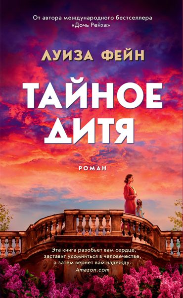 Обложка книги  «Тайное дитя»