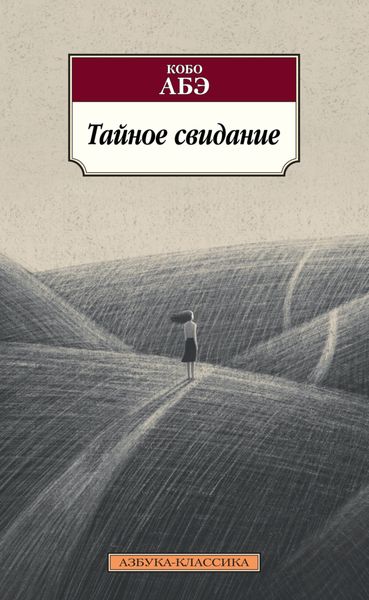Обложка книги  «Тайное свидание»