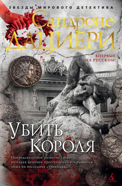 Обложка книги  «Убить Короля»
