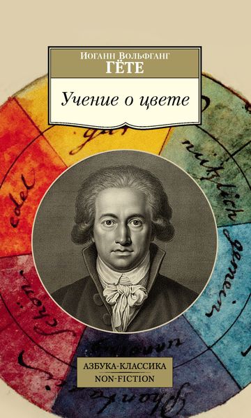 Обложка книги  «Учение о цвете»