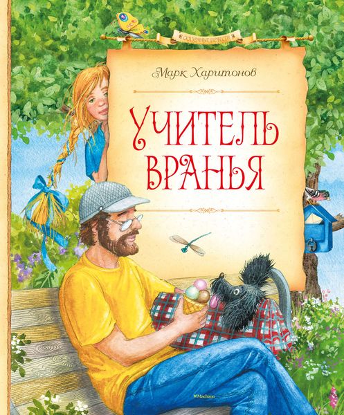 Обложка книги  «Учитель вранья»