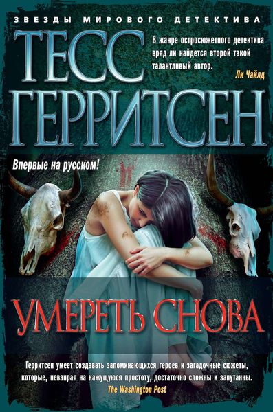 Обложка книги  «Умереть снова»