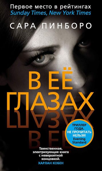 Обложка книги  «В её глазах»
