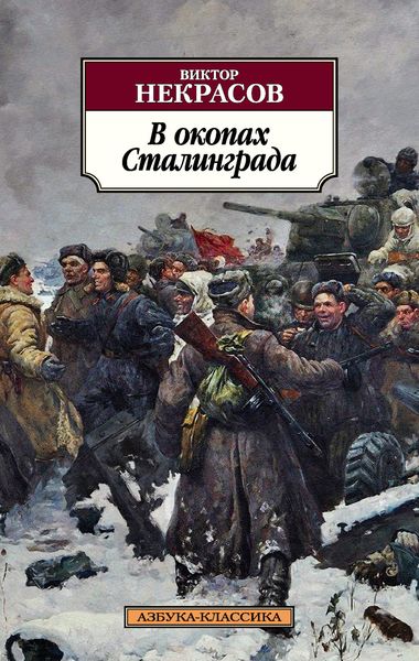 Обложка книги  «В окопах Сталинграда»