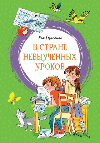 Обложка книги  «В стране невыученных уроков»
