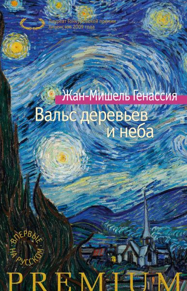 Обложка книги  «Вальс деревьев и неба»
