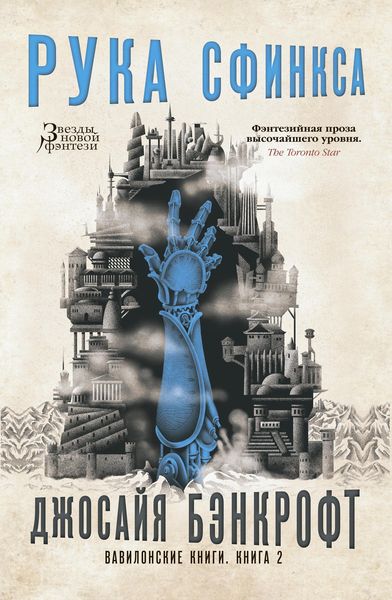 Обложка книги  «Вавилонские книги. Книга 2. Рука Сфинкса»