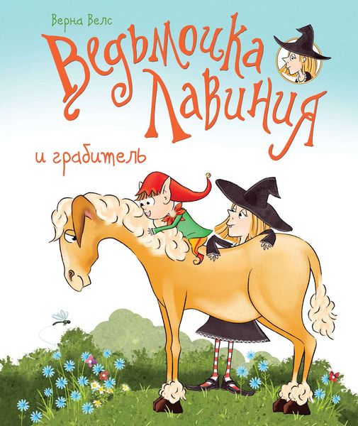Обложка книги  «Ведьмочка Лавиния и грабитель»