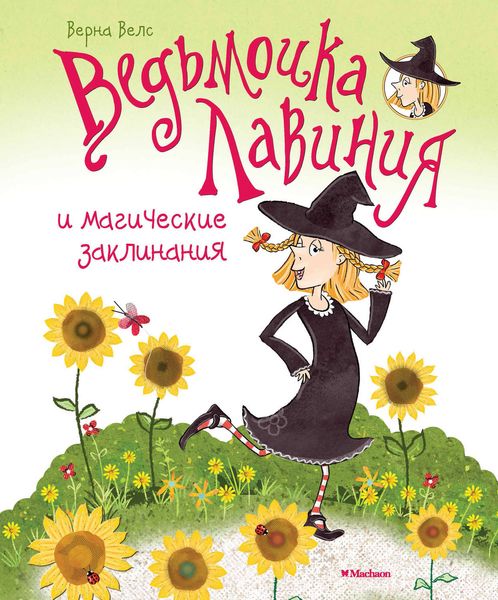 Обложка книги  «Ведьмочка Лавиния и магические заклинания»