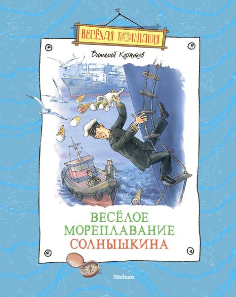 Обложка книги  «Весёлое мореплавание Солнышкина»