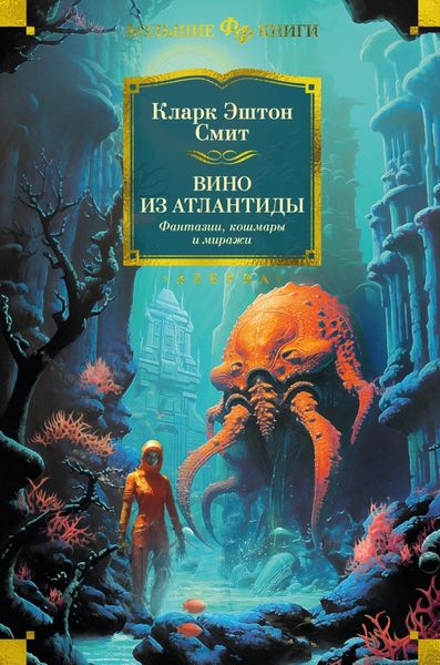 Обложка книги  «Вино из Атлантиды. Фантазии, кошмары и миражи»