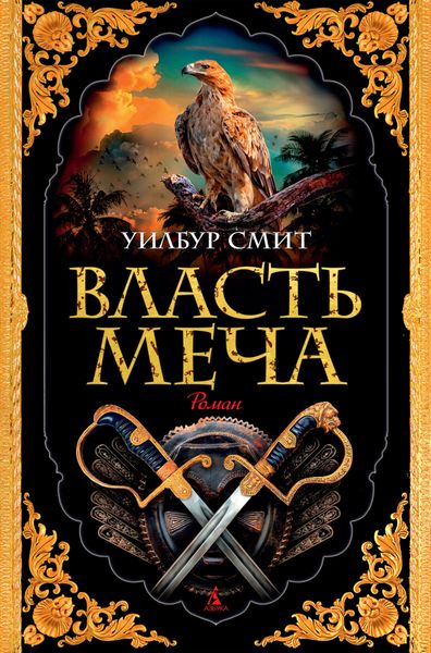 Обложка книги  «Власть меча»