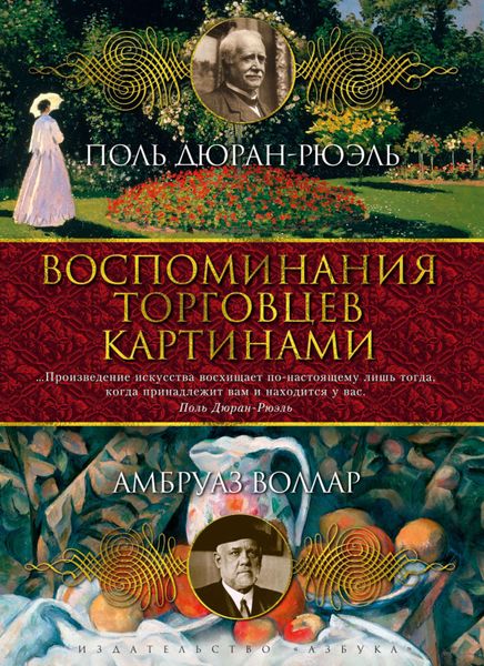 Обложка книги «Воспоминания торговцев картинами»