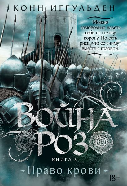 Обложка книги  «Война роз. Книга 3. Право крови»