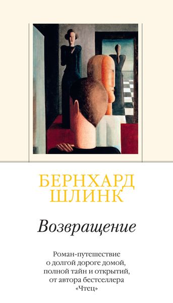 Обложка книги  «Возвращение»