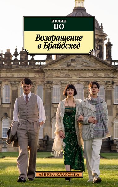 Обложка книги  «Возвращение в Брайдсхед»