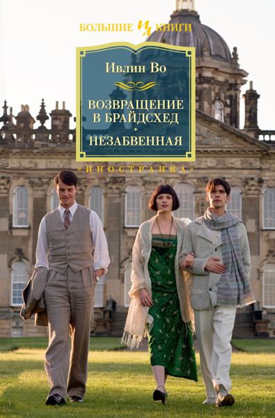 Обложка книги  «Возвращение в Брайдсхед. Незабвенная»