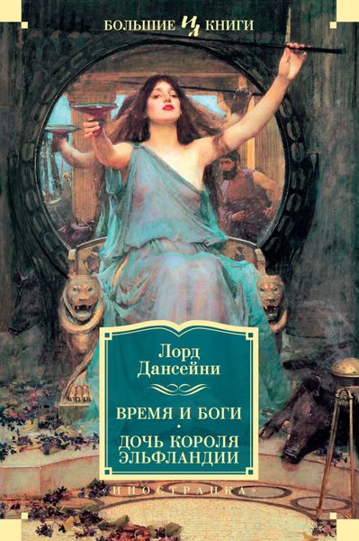 Обложка книги  «Время и боги. Дочь короля Эльфландии»