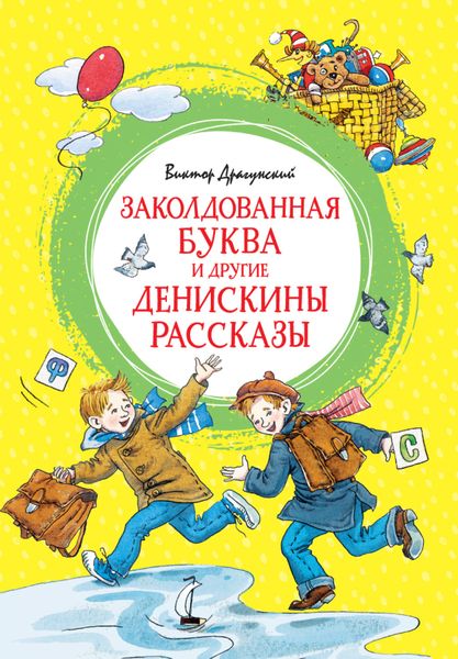 Обложка книги  «Заколдованная буква и другие Денискины рассказы»