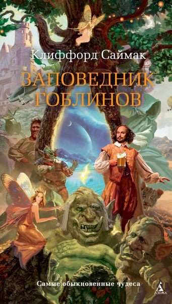 Обложка книги  «Заповедник гоблинов»