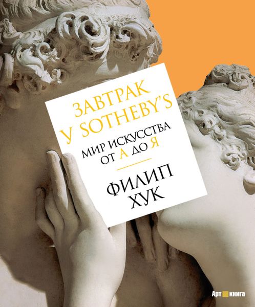 Обложка книги  «Завтрак у Sotheby’s. Мир искусства от А до Я»