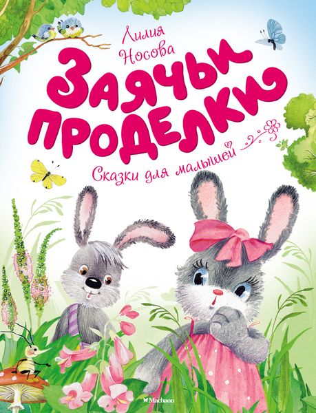 Обложка книги  «Заячьи проделки»