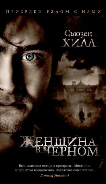 Обложка книги  «Женщина в черном»