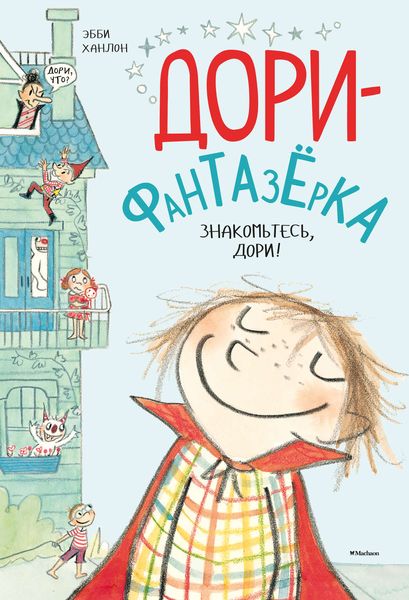Обложка книги  «Знакомьтесь, Дори!»