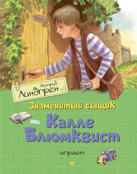 Обложка книги  «Знаменитый сыщик Калле Блюмквист играет»