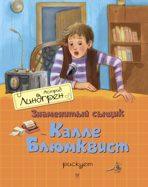 Обложка книги  «Знаменитый сыщик Калле Блюмквист рискует»
