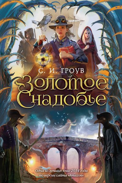 Обложка книги  «Золотое снадобье»