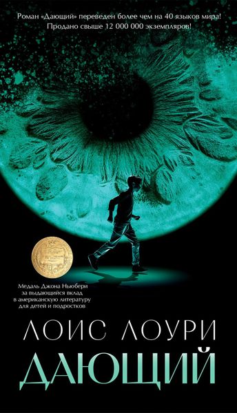 Обложка книги  «Дающий»
