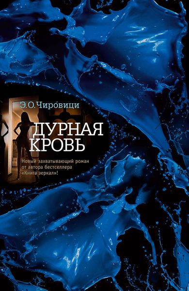 Обложка книги  «Дурная кровь»