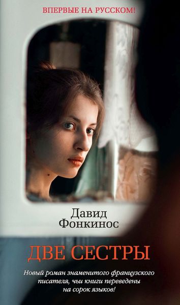 Обложка книги  «Две сестры»