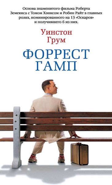 Обложка книги  «Форрест Гамп»
