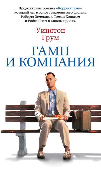 Обложка книги  «Гамп и компания»