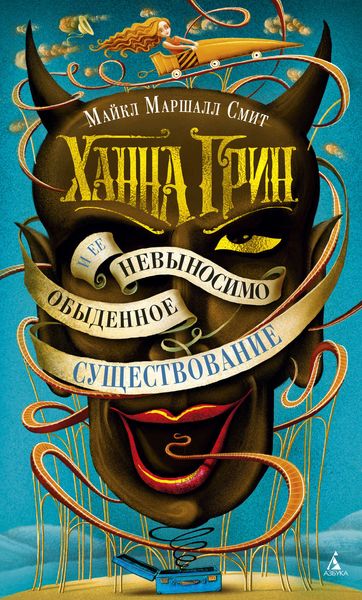 Обложка книги  «Ханна Грин и ее невыносимо обыденное существование»