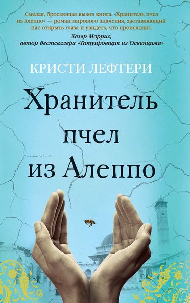 Обложка книги  «Хранитель пчел из Алеппо»