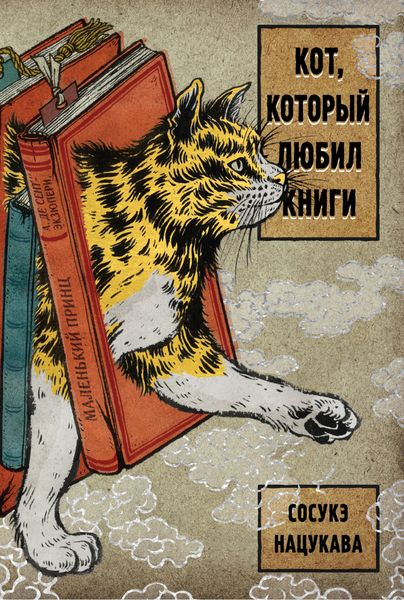 Обложка книги  «Кот, который любил книги»