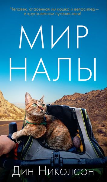 Обложка книги  «Мир Налы»