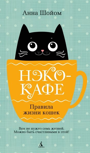 Обложка книги  «Нэко-кафе. Правила жизни кошек»