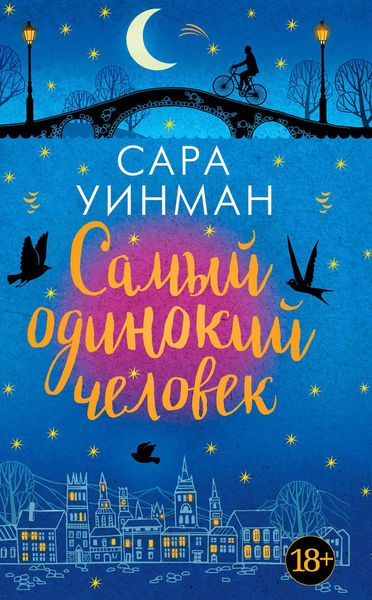 Обложка книги  «Самый одинокий человек»